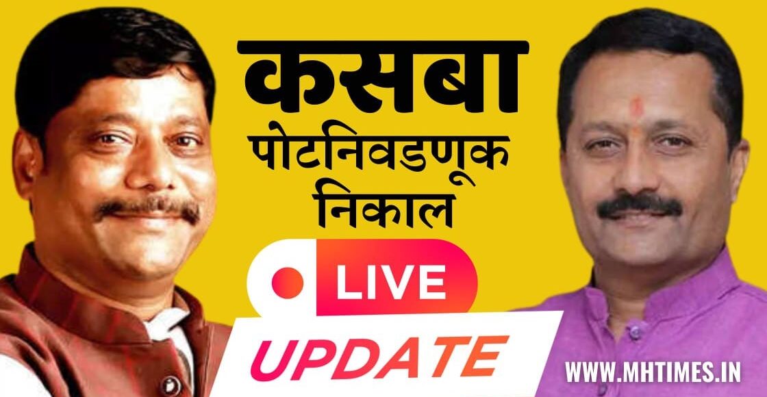 kasba peth bypoll result live update
