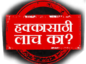 Gram sevak demanded a bribe of Rs 1400 to record the date of birth