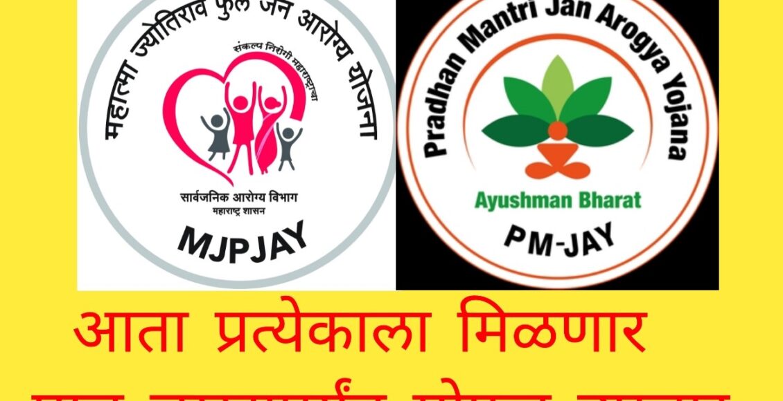 Mahatma Jyotirao Phule Jan Arogya Yojana