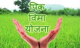 Pradhan Mantri Crop Insurance Scheme