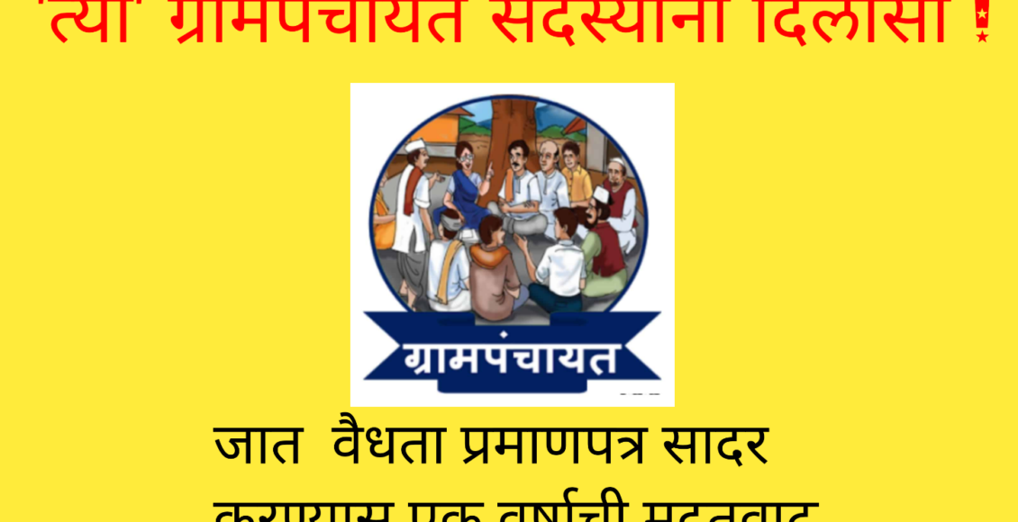 Relief to the Gram Panchayat members elected on the reservation seat