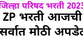 ZP Bharti 2023
