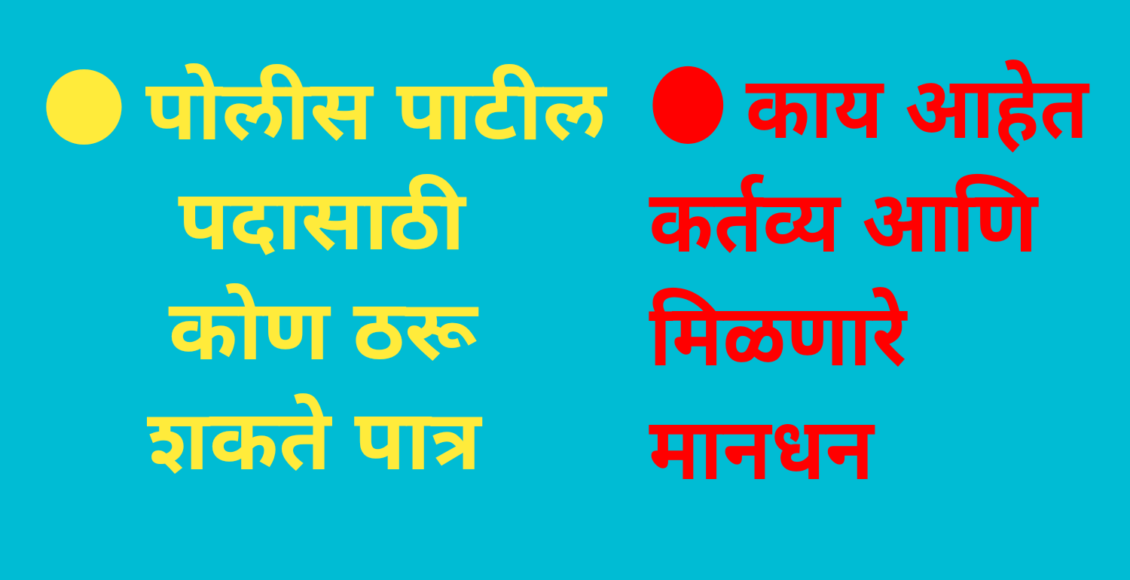 police patil bharti 2024