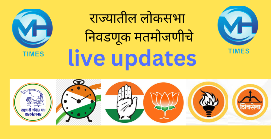 Maharashtra lok sabha election 2024 voting counting live updates