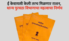 E- KYC Mandatory for Ration Card