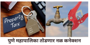 Water connections of property tax defaulters in Pune will be disconnected