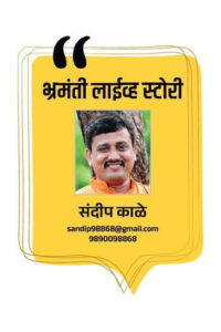 sandip kale bramanti live story in marathi