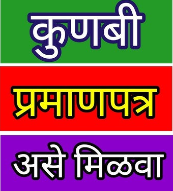 How to get Maratha-Kunbi caste certificate