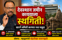 devasthan inam land draft suspended kharge committee maharashtra