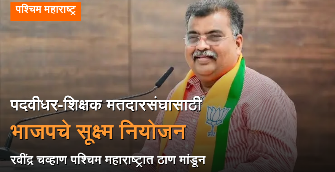 pune graduate teacher constituency election bjp preparation