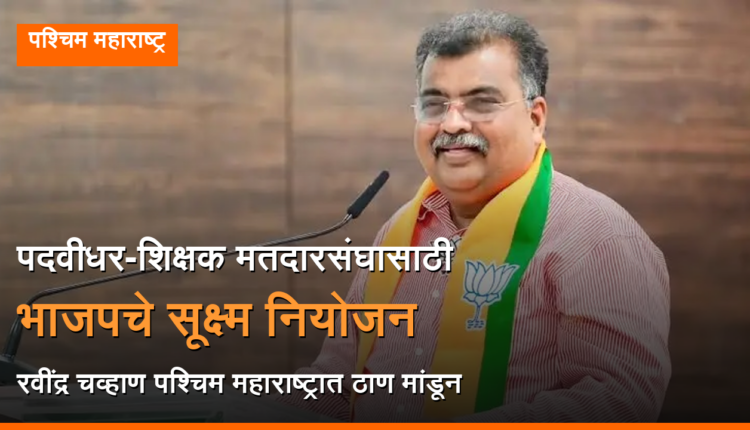pune graduate teacher constituency election bjp preparation