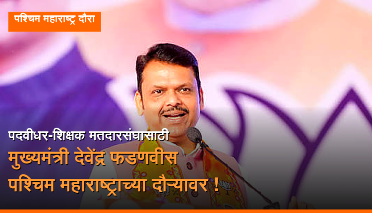 fadnavis western maharashtra visit pune graduate teacher election